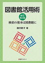 【中古】 図書館活用術 新訂第4版 検索の基本は図書館に(3)