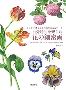 楽天ムジカ＆フェリーチェ楽天市場店【未使用】【中古】 自分時間を楽しむ花の細密画 （フレンチスタイルのボタニカルアート）