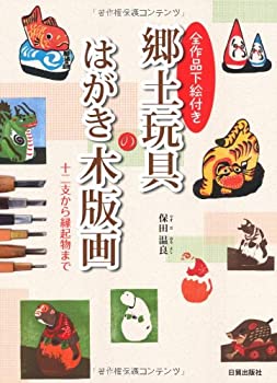 楽天ムジカ＆フェリーチェ楽天市場店【未使用】【中古】 郷土玩具のはがき木版画 全作品下絵付き 十二支から縁起物まで