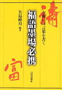 【中古】 お祝いの言葉を書く 福語墨場必携