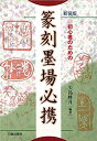 【未使用】【中古】 新装版 篆刻墨場必携 初心者のための