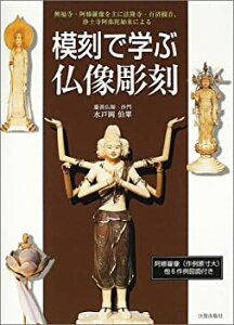 【中古】 模刻で学ぶ仏像彫刻 興福寺・阿修羅像を主に法隆寺・百済観音、浄土寺阿弥陀如来による