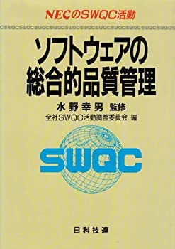 【中古】 ソフトウェアの総合的品