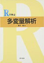 【中古-非常に良い】 Rで学ぶ多変量解析(3)