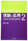 【未使用】【中古】 ファイナンスの理論と応用2 正規分布で解く資産の動的評価