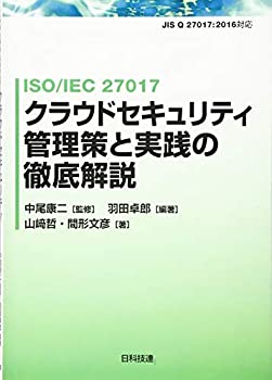  ISO/IEC 27017 クラウドセキュリティ管理策と実践の徹底解説