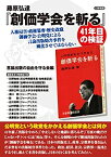 【中古】 藤原弘達「創価学会を斬る」41年目の検証