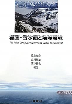 【未使用】【中古】 極圏・雪氷圏と地球環境