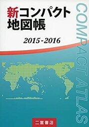 【中古】 新コンパクト地図帳 2015 2016