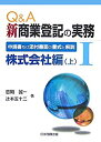 【中古-非常に良い】 Q&A 新商業登記の実務 I