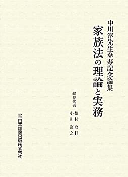 【未使用】【中古】 家族法の理論と実務 中川淳先生傘寿記念論集