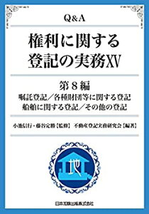 【未使用】【中古】 Q&A 権利に関する登記の実務15 第8編 嘱託登記 各種財団等に関する登記 船舶に関する登記 その他の登記