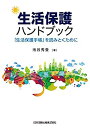 【未使用】【中古】 生活保護ハンドブック(3)