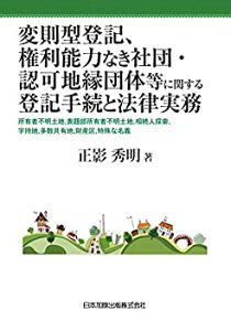 【未使用】【中古】 変則型登記、権利能力なき社団・認可地縁団体等に関する法律手続と登記実務