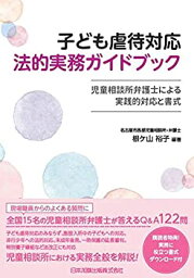 【未使用】【中古】 子ども虐待対応 法的実務ガイドブック 児童相談所弁護士による実践的対応と書式