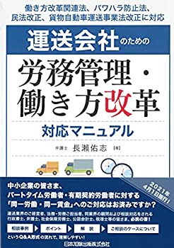 【中古】 働き方改革関連法、パワハラ防止法、民法改正、貨物自動車運送事業法改正に対応 運送会社のための労務管理・働き方改革対応マニュアル