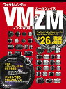 【未使用】【中古】 フォクトレンダーVM&カールツァイスZMレンズWORLD (日本カメラMOOK)