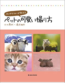 楽天ムジカ＆フェリーチェ楽天市場店【中古】 ペトグラファーが教えるペットの可愛い撮り方 （日本カメラMOOK）