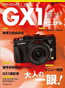 【未使用】【中古】 パナソニックLUMIX GX1マニュアル―Panasonic LUMIX DMCーGX1 W (日本カメラMOOK)