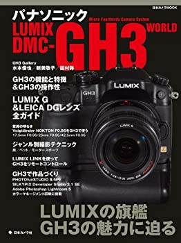 【未使用】【中古】 パナソニックLUMIX DMC-GH3 WORLD (日本カメラMOOK)