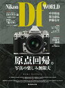 【中古】 ニコンDf WORLD 原点回帰。写真の楽しみ無限大 (日本カメラMOOK)