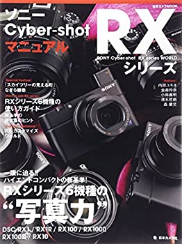 【未使用】【中古】 ソニー Cyber-shot RXシリーズ マニュアル―一眼に迫る! ! ハイエンドコンパクトの新基準! RXシリーズ6機種の 写真力 (日本カメラMO