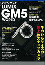【中古】 パナソニック LUMIX GM5 WORLD—手のひらサイズの極上旅スナップカメラ (日本カメラMOOK)