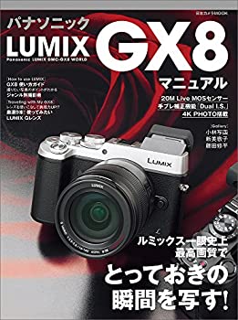 【中古】 パナソニック LUMIX GX8 マニュアル—ルミックス一眼史上最高画質でとっておきの瞬間を写す! (日本カメラMOOK)