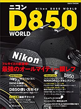 ̤ѡۡš ˥ D850 WORLD (ܥMOOK)