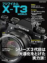 【中古-非常に良い】 フジフイルム X-T3 WORLD (日本カメラMOOK)
