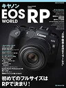 【中古】 キヤノンEOS RP WORLD (日本カメラMOOK)