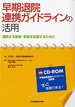 【中古-非常に良い】 早期退院連携ガイドラインの活用 退院する患者・家族を支援するために(3)