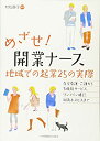 【中古】 めざせ!開業ナース 地域での起業25の実際 在宅看護・介護から多機能サービス、ワンコイン健診、街角ホスピスまで (C.C.MOOK)