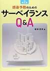 【中古】 感染予防のためのサーベイランス Q&A 第2版