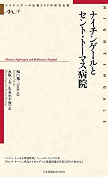 【未使用】【中古】 ナイチンゲールとセント・トーマス病院 (ナイチンゲール生誕200年記念出版)