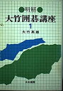 【中古-非常に良い】 明解・大竹囲碁講座 1 定石の運用(3)