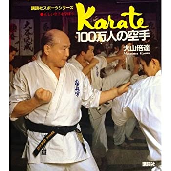 楽天ムジカ＆フェリーチェ楽天市場店【中古】 100万人の空手 正しい空手を学ぼう （講談社スポーツシリーズ）