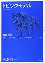 【中古-非常に良い】 トピックモデル (機械学習プロフェッショナルシリーズ)