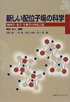 【中古】 新しい配位子場の科学 物理学・化学・生物学の多電子論