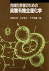 楽天ムジカ＆フェリーチェ楽天市場店【中古】 合成化学者のための実験有機金属化学