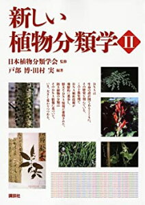 【中古】 新しい植物分類学2 (KS生命科学専門書)