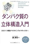 【未使用】【中古】 タンパク質の立体構造入門 基礎から構造バイオインフォマティクスへ (KS生命科学専門書)