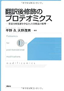 【中古-非常に良い】 翻訳後修飾のプロテオミクス (KS生命科学専門書)