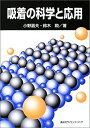 【中古-非常に良い】 吸着の科学と応用 (KS化学専門書)(3)