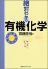 楽天ムジカ＆フェリーチェ楽天市場店【中古】 絶対わかる有機化学 （絶対わかる化学シリーズ）