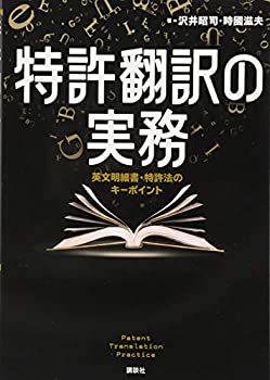 【中古】 特許翻訳の実務 英文明細書・特許法のキーポイント (KS語学専門書)