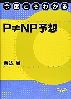 【中古】 今度こそわかるP ≠ NP予想 (今度こそわかるシリーズ)