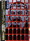 【中古】 フルシチョフ秘密報告「スターリン批判」 (講談社学術文庫 204)