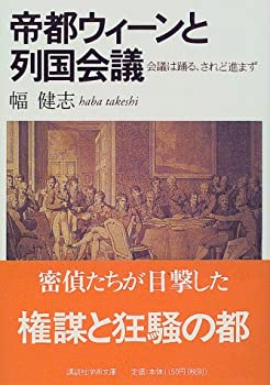 【中古】 帝都ウィーンと列国会議 会議は踊る、されど進まず (講談社学術文庫)