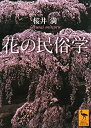 【中古-非常に良い】 花の民俗学 (講談社学術文庫)(3)
